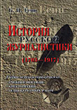История русской журналистики (1703-1917)