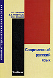 Современный русский язык (Учебник)