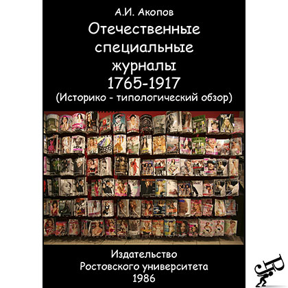 Отечественные специальные журналы 1765-1917