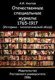 Отечественные специальные журналы 1765-1917