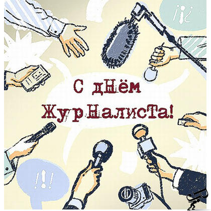 6 июня - День журналиста Украины