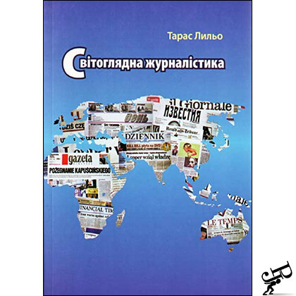 Світоглядна журналістика (Навчальний посібник)