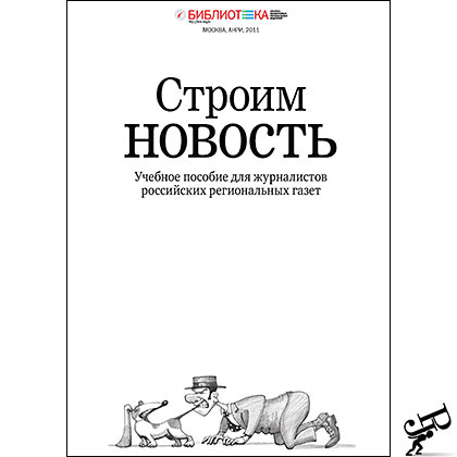 Строим новость (Учебное пособие для журналистов российских региональных газет)