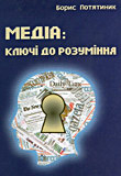 Медіа: ключі до розуміння