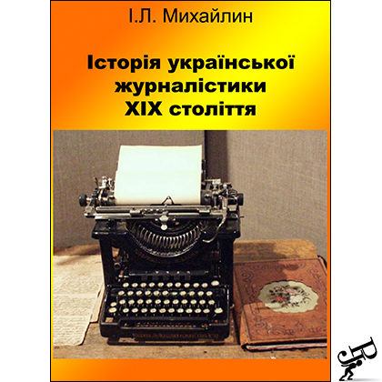 Історія української журналістики XIX століття