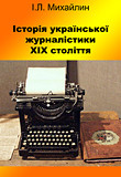 Історія української журналістики XIX століття