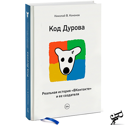 Код Дурова. Реальная история "ВКонтакте" и её создателя