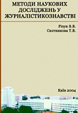 Методи наукових досліджень у журналістикознавстві (Навчальний посібник)