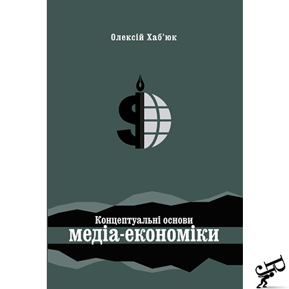 Концептуальні основи медіа-економіки