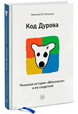Код Дурова. Реальная история "ВКонтакте" и её создателя