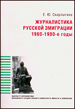 Журналистика русской эмиграции: 1960-1980-е годы