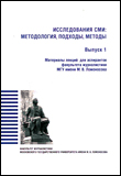 Исследования СМИ: методология, подходы, методы (Выпуск 1)