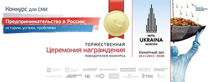 Всероссийский конкурс журналистских работ «Предпринимательство в России: истории, успехи, проблемы»