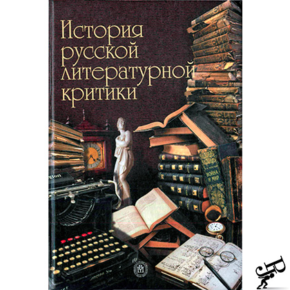 История русской литературной критики (Учебник для вузов)