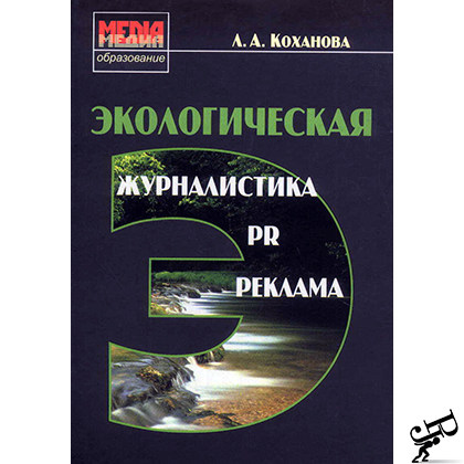 Экологическая журналистика, PR и реклама