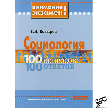 Социология. 100 вопросов - 100 ответов