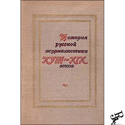 История русской журналистики XVIII–XIX веков