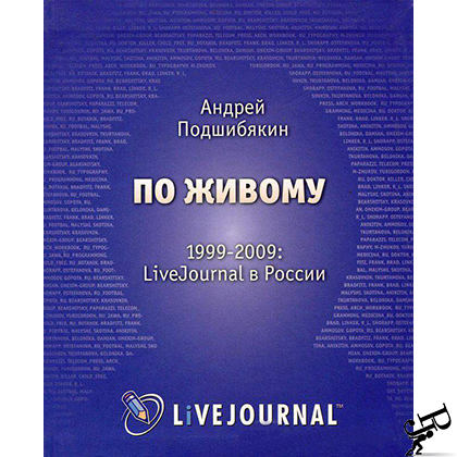 По живому. 1999-2009. LiveJournal в России