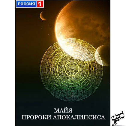 Майя. Пророки Апокалипсиса