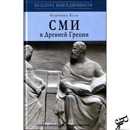 СМИ в Древней Греции: сочинения, речи, разыскания, путешествия