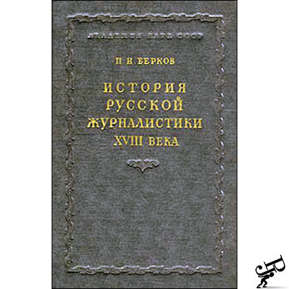 История русской журналистики XVIII века