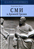 СМИ в Древней Греции: сочинения, речи, разыскания, путешествия