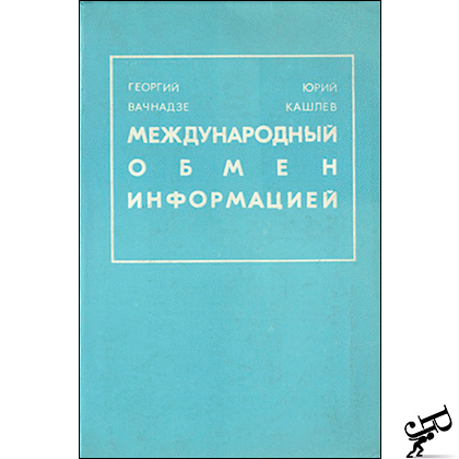 Международный обмен информацией. Его сторонники и противники