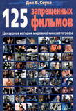 125 запрещенных фильмов: цензурная история мирового кинематографа