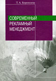 Современный рекламный менеджмент