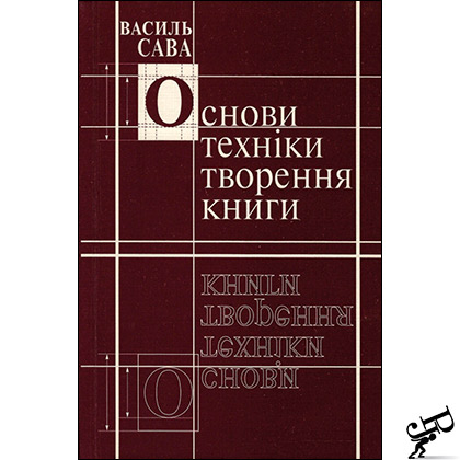 Основи теxнiки творення книги