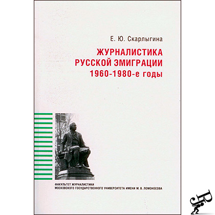 Журналистика русской эмиграции: 1960-1980-е годы